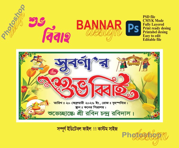 শুভ বিবাহ ব্যানার গ্রাফিক্স ডিজাইন ফাইল