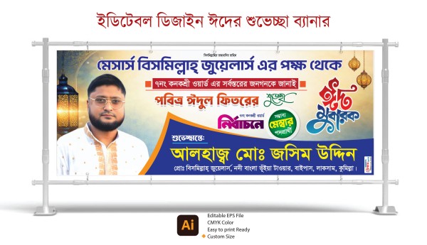 ঈদের শুভেচ্ছা ব্যানার গ্রাফিক্স ডিজাইন ফাইল