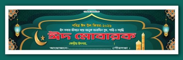 ঈদ মোবারক ব্যানার || ঈদগাহ মাঠের গেইট ব্যানার ডিজাইন গ্রাফিক্স ডিজাইন ফাইল