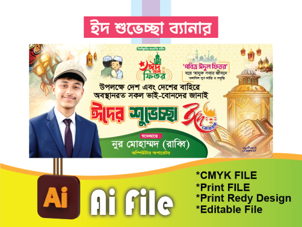 ঈদ শুভেচ্ছা ব্যানার/Eid subecca banner গ্রাফিক্স ডিজাইন ফাইল