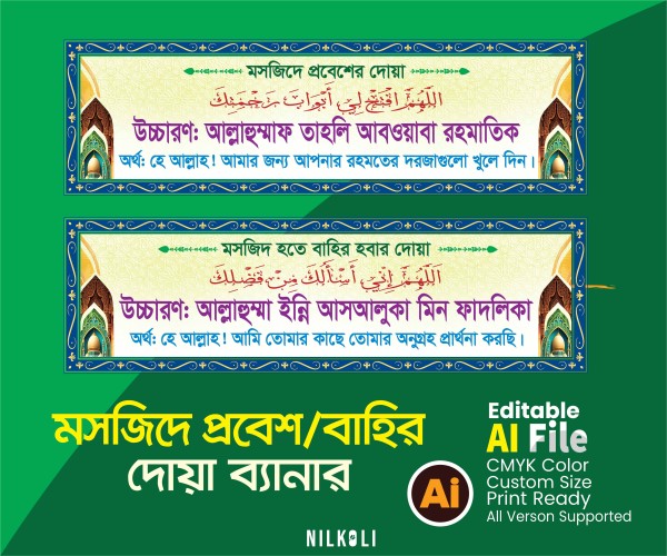 মসজিদে প্রবেশ ও বাহির হওয়ার দোয়া, Mosjid probesh o bahir doa গ্রাফিক্স ডিজাইন ফাইল