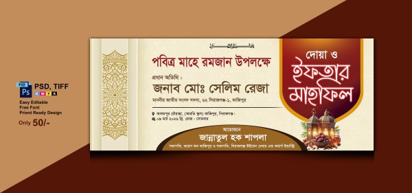 ইফতার মাহফিল ব্যানার ডিজাইন Iftar mahfil banner design গ্রাফিক্স ডিজাইন ফাইল