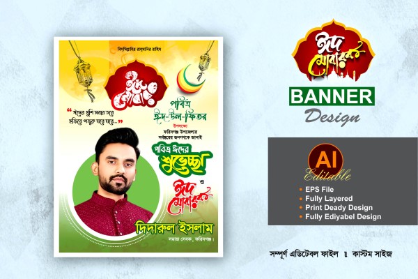 চেয়ারম্যান পদপ্রার্থী ঈদ শুভেচ্ছা পোস্টার ব্যানার ডিজাইন গ্রাফিক্স ডিজাইন ফাইল
