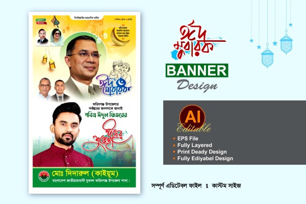 বিএনপি ঈদুল ফিতরের শুভেচ্ছা ব্যানার ডিজাইন গ্রাফিক্স ডিজাইন ফাইল