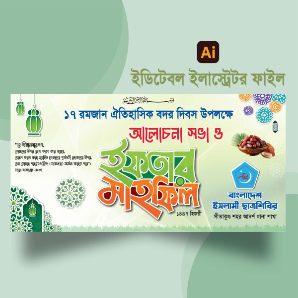 ইফতার মাহফিল ব্যানার ডিজাইন গ্রাফিক্স ডিজাইন ফাইল