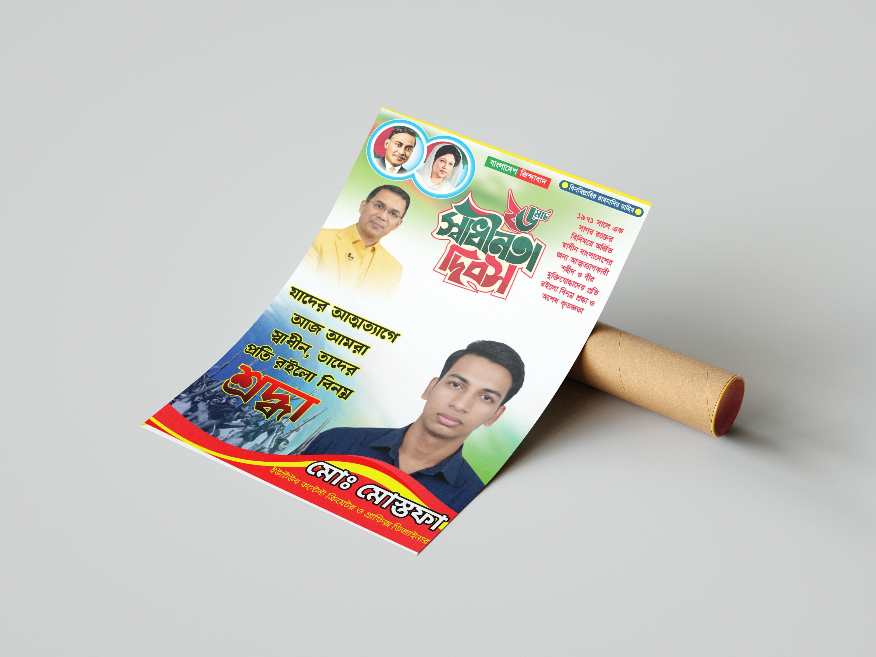 ২৬ শে মার্চ মহান স্বাধীনতা দিবস পোস্টার ডিজাইন PLP File