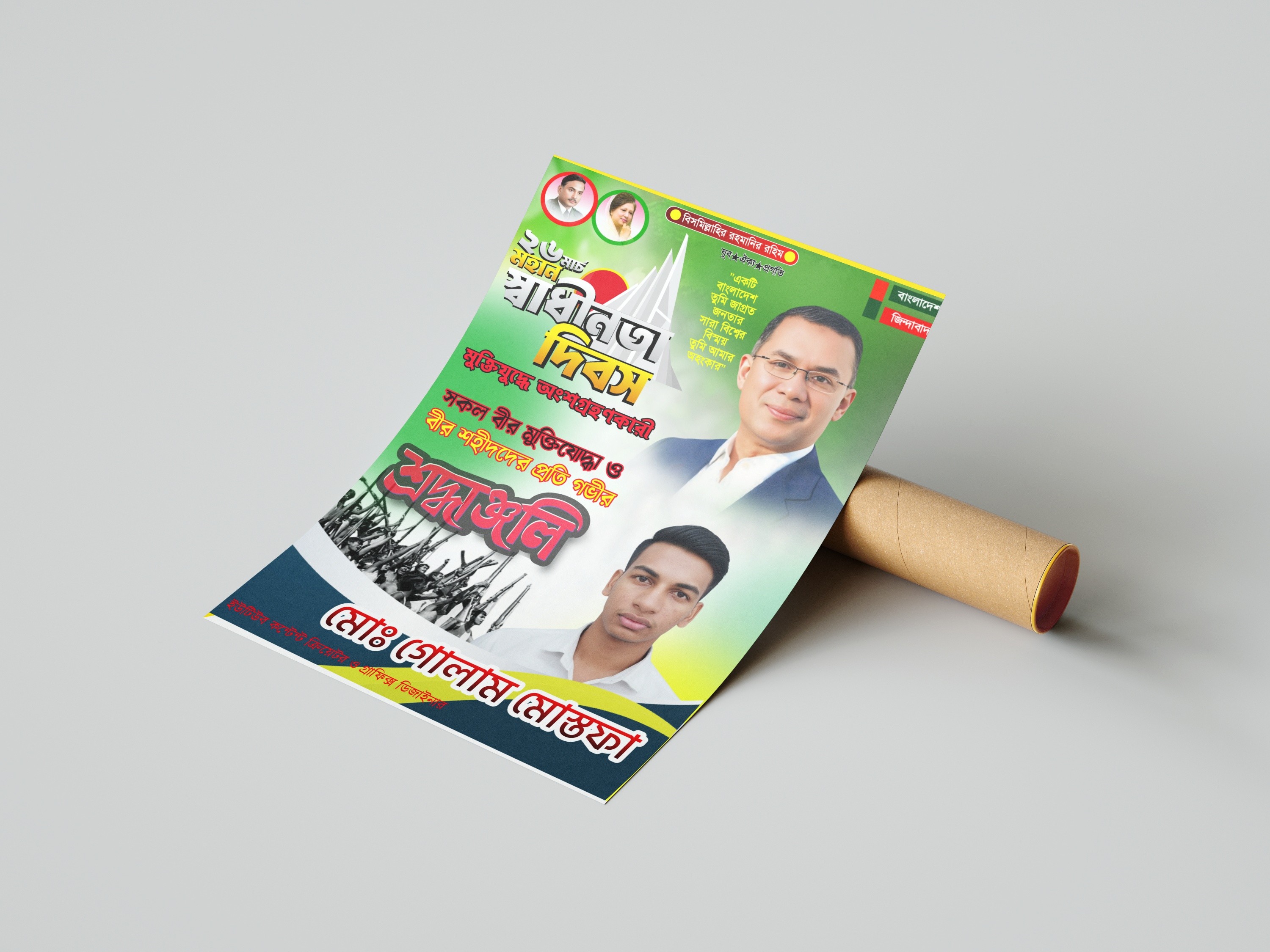 ২৬ শে মার্চ মহান স্বাধীনতা দিবস উপলক্ষে পোস্টার ডিজাইন PLP