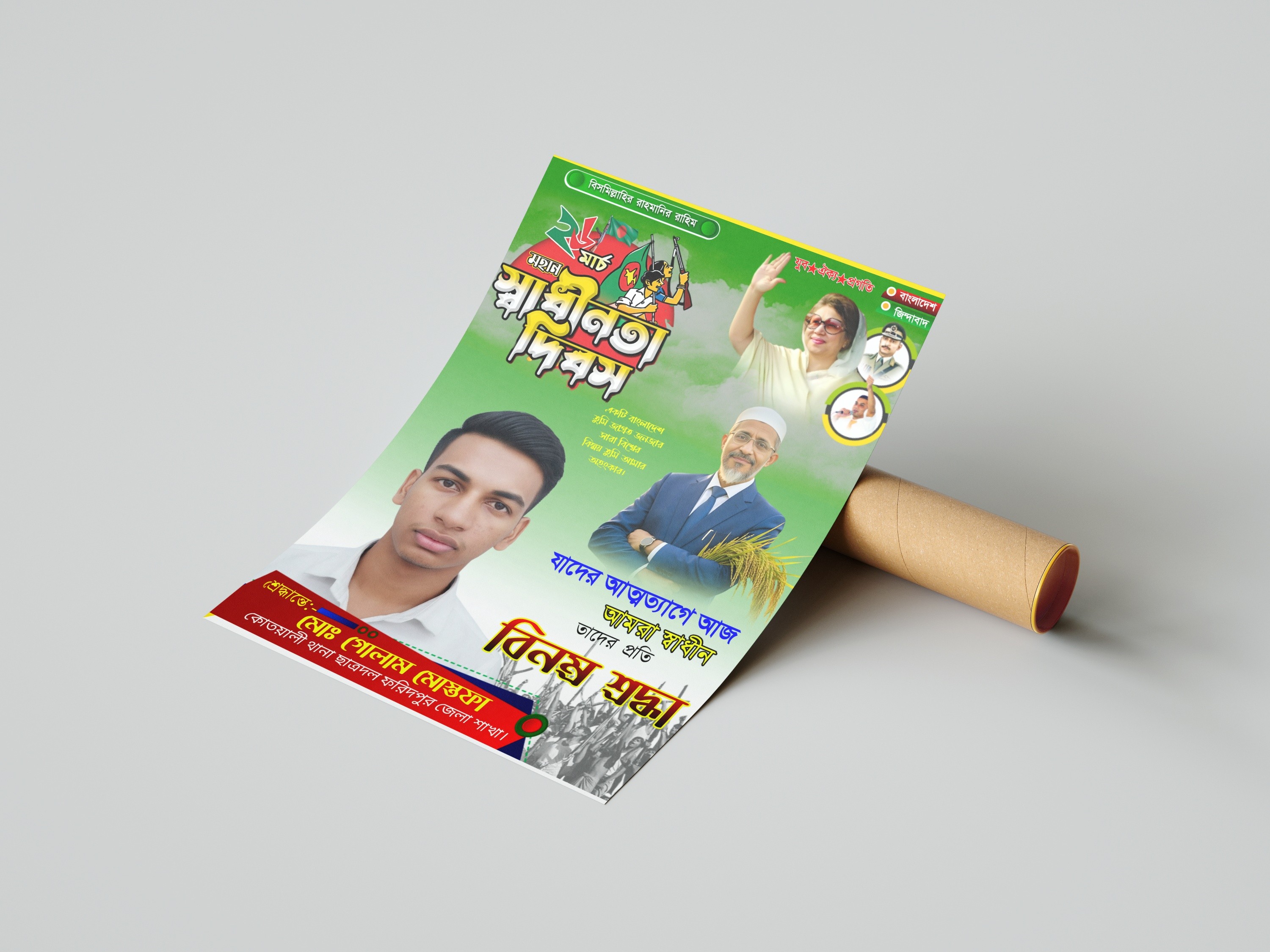 ২৬ শে মার্চ মহান স্বাধীনতা দিবস ২০২৬ PLP File