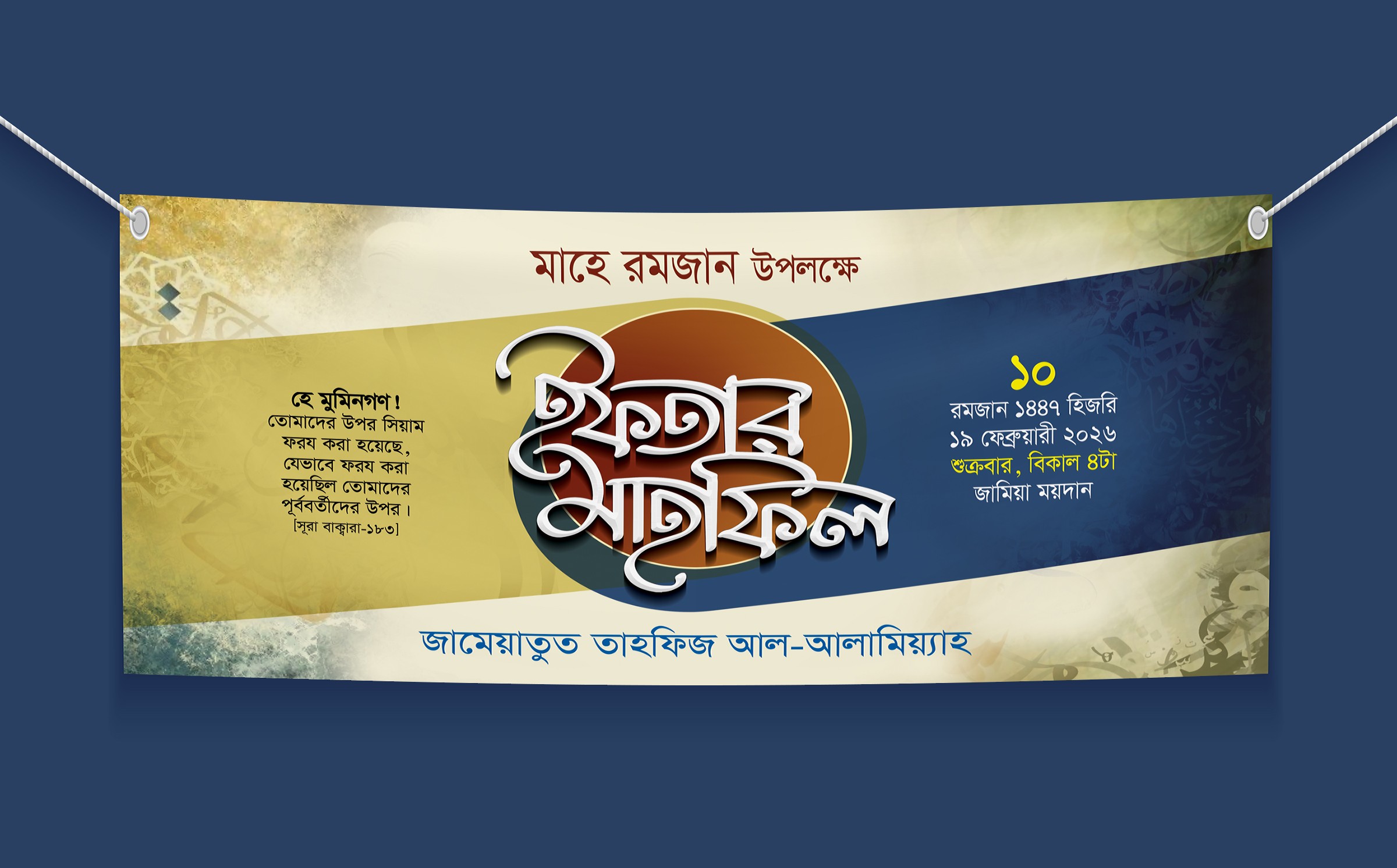 ইফতার মাহফিলের ব্যানার ডিজাইন