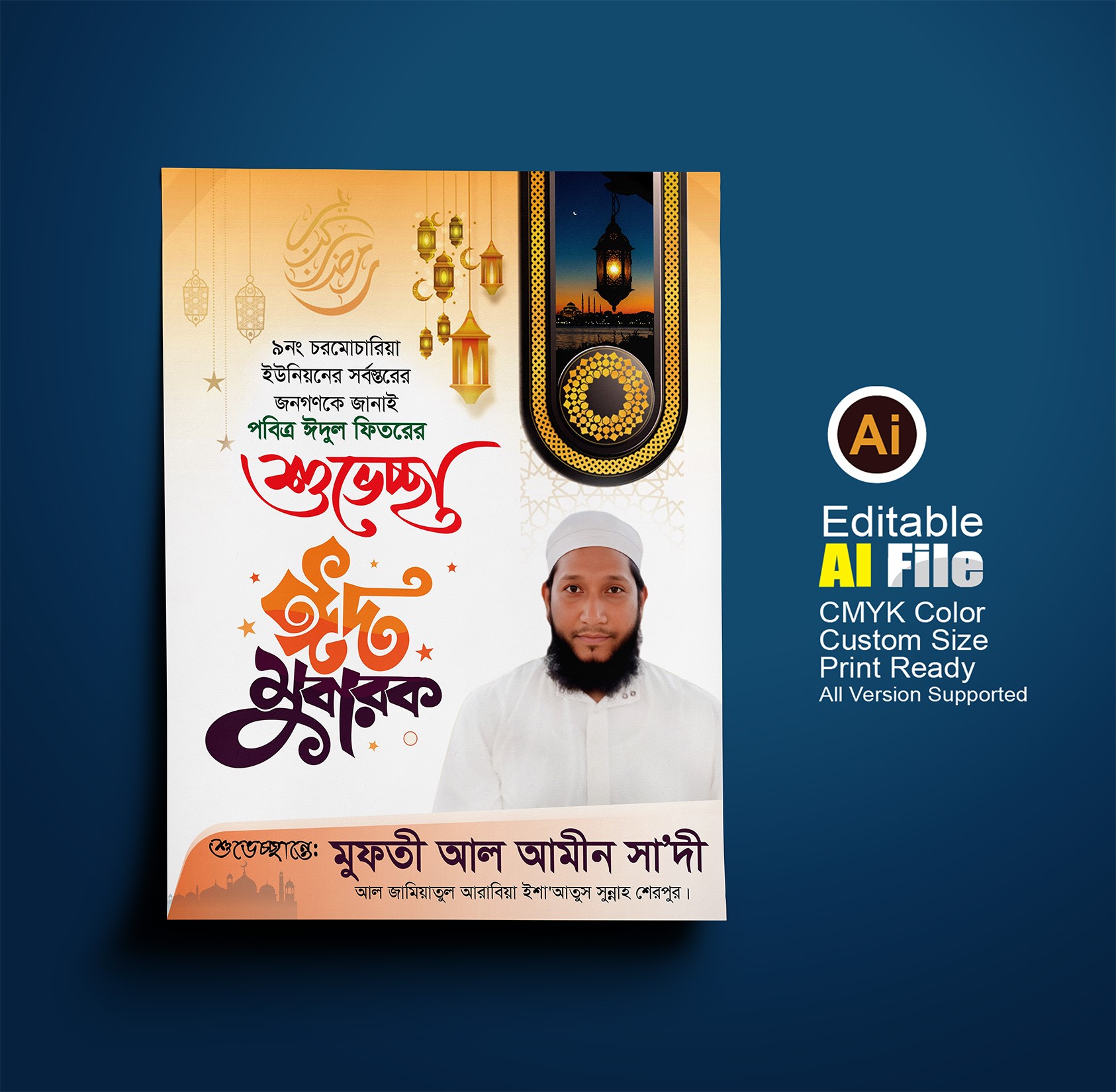 ঈদ মোবারক পোস্টার