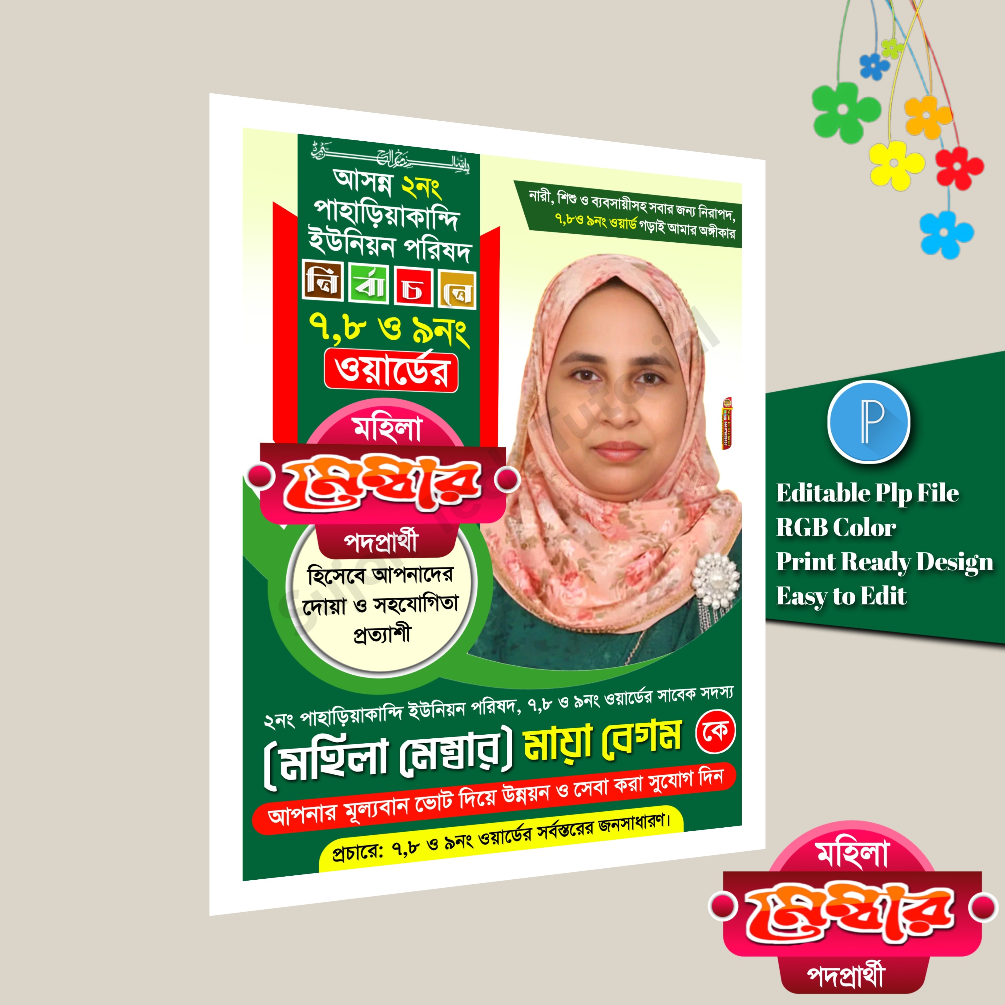 মহিলা মেম্বার ও কাউন্সিলর পদপ্রার্থী এর পোস্টার 2026.plp