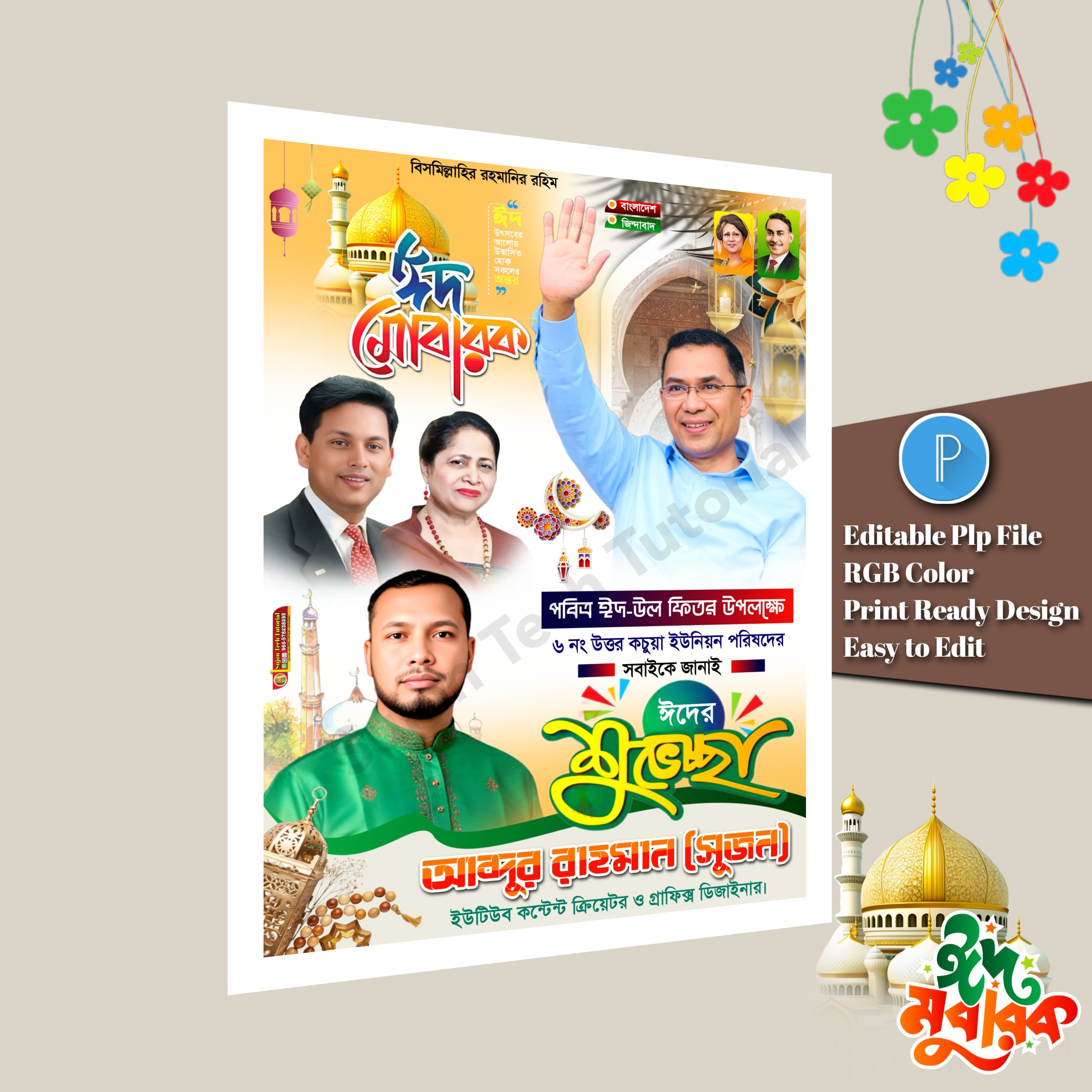 পবিত্র ঈদুল ফিতরের বিএনপি'র শুভেচ্ছা এর পোস্টার রাজনৈতিক.plp