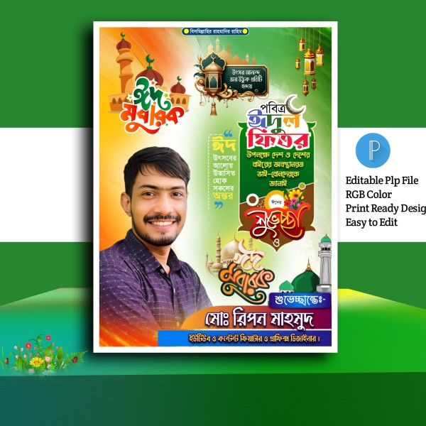 Eid mubarak poster design in mobile.plp গ্রাফিক্স ডিজাইন ফাইল