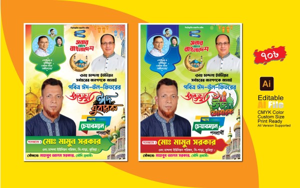 ঈদ শুভেচ্ছা পোস্টার, Eid Poster Design গ্রাফিক্স ডিজাইন ফাইল