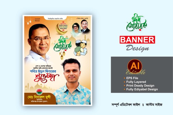 বিএনপি ঈদ শুভেচ্ছা ব্যানার পোস্টার ডিজাইন গ্রাফিক্স ডিজাইন ফাইল