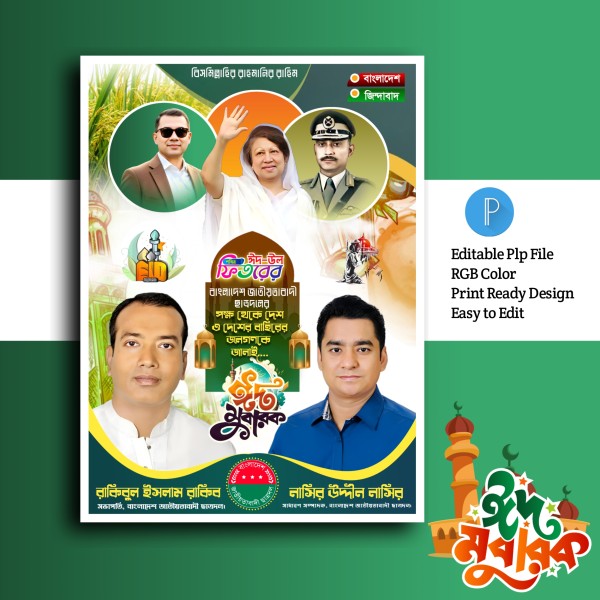 Eid mubarak poster design.plp গ্রাফিক্স ডিজাইন ফাইল