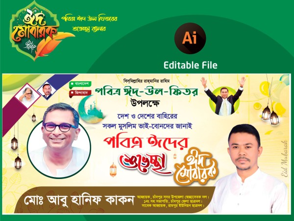 ঈদের শুভেচ্ছা জানিয়ে ব্যানার ডিজাইন গ্রাফিক্স ডিজাইন ফাইল