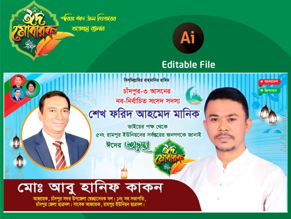 ঈদের শুভেচ্ছা জানিয়ে ব্যানার ডিজাইন গ্রাফিক্স ডিজাইন ফাইল