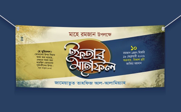 ইফতার মাহফিলের ব্যানার ডিজাইন গ্রাফিক্স ডিজাইন ফাইল