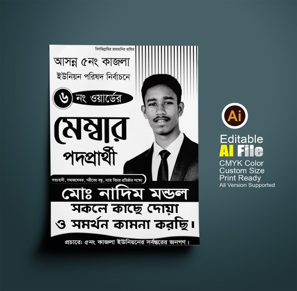 মেম্বার পদপ্রার্থী পোস্টার ডিজাইন Member Candidate Poster গ্রাফিক্স ডিজাইন ফাইল