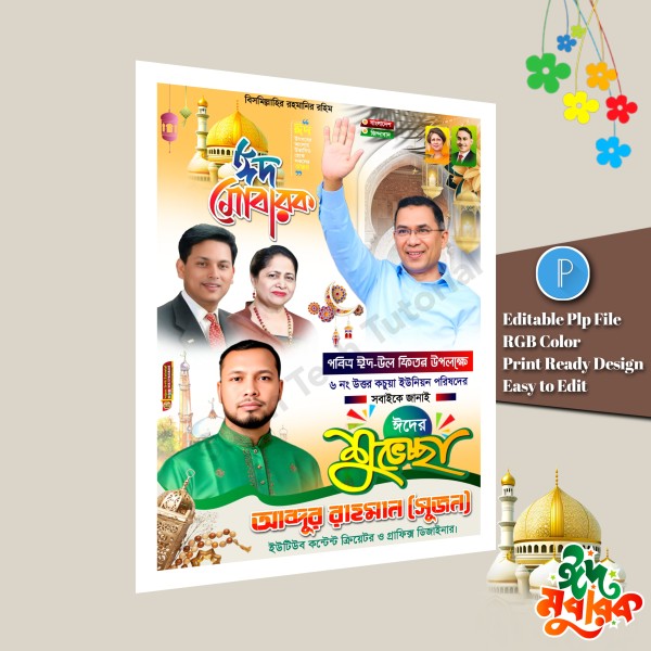 পবিত্র ঈদুল ফিতরের বিএনপি'র শুভেচ্ছা এর পোস্টার রাজনৈতিক.plp গ্রাফিক্স ডিজাইন ফাইল