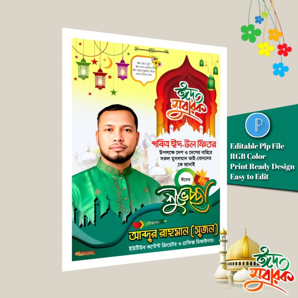 ঈদ-উল ফিতরের এর শুভেচ্ছা পোস্টার ডিজাইন.plp গ্রাফিক্স ডিজাইন ফাইল