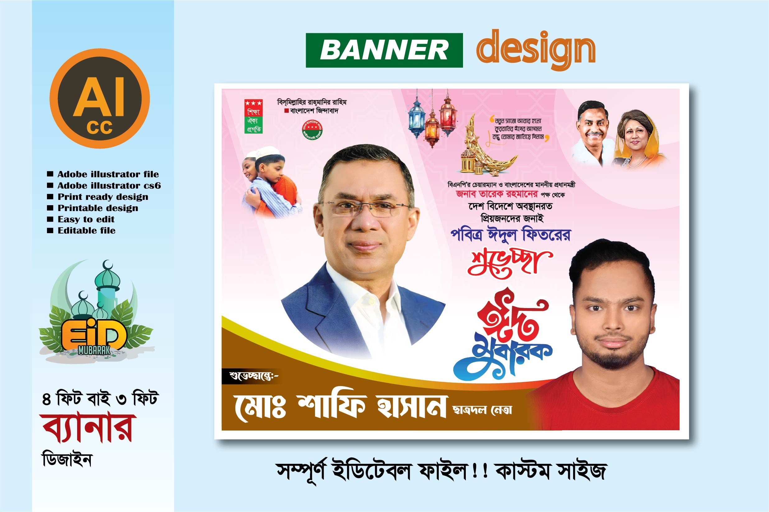 পবিত্র  ঈদুল ফিতর ব্যানার ডিজাইন বিএনপি প্রযোজ্য