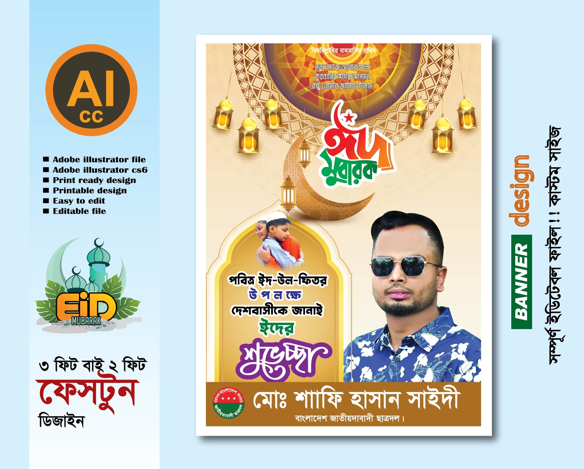 পবিত্র ঈদুল ফিতরের শুভেচ্ছা ফেস্টুন ডিজাইন