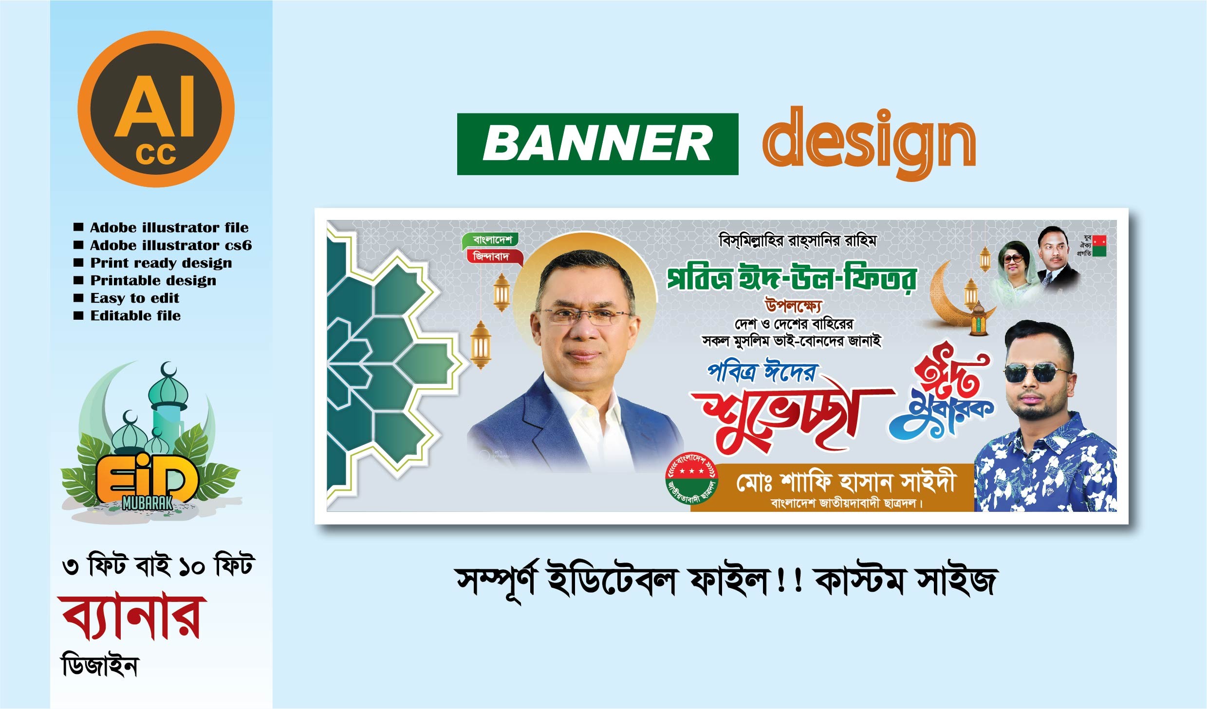বিএনপি ঈদ উল ফিতরের ব্যানার  ডিজাইন 2026