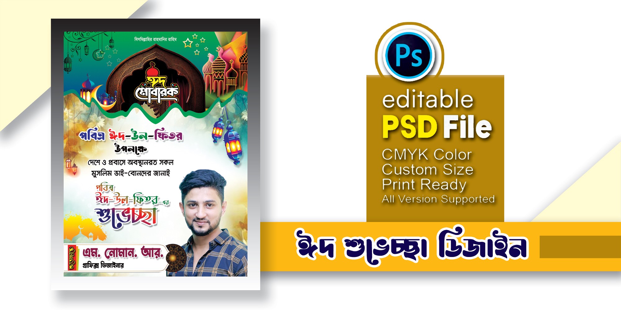 ঈদের শুভেচ্ছা ফেস্টুন ডিজাইন