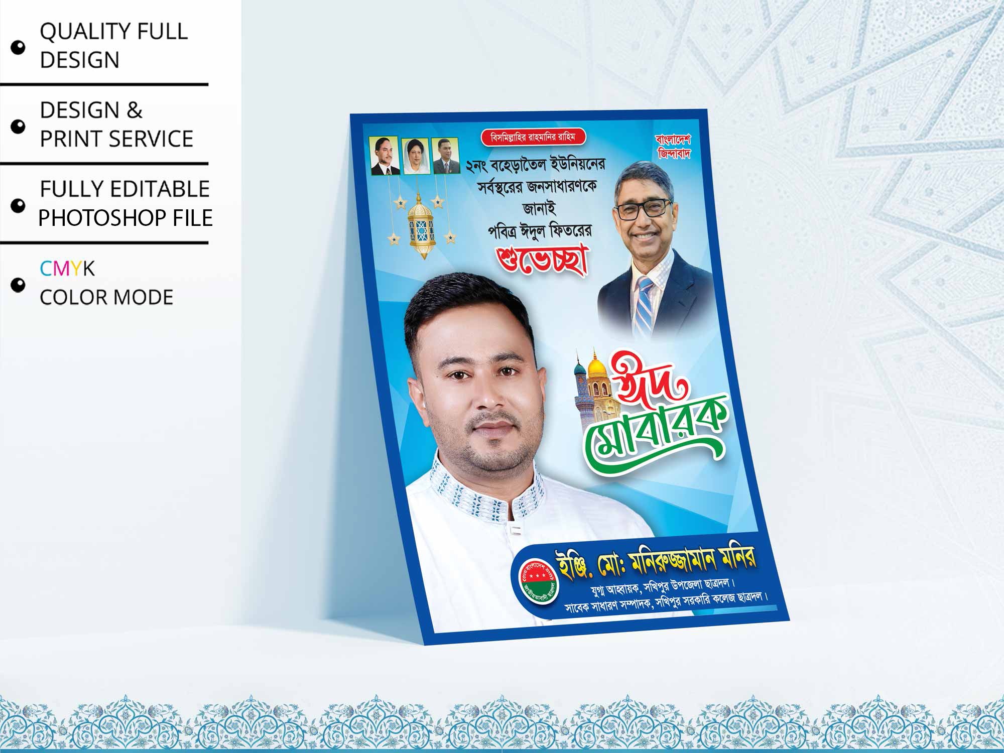 BNP Eid Suveccha Poster । বিএনপি ঈদ ‍শুভেচ্ছা পোস্টার ডিজাইন