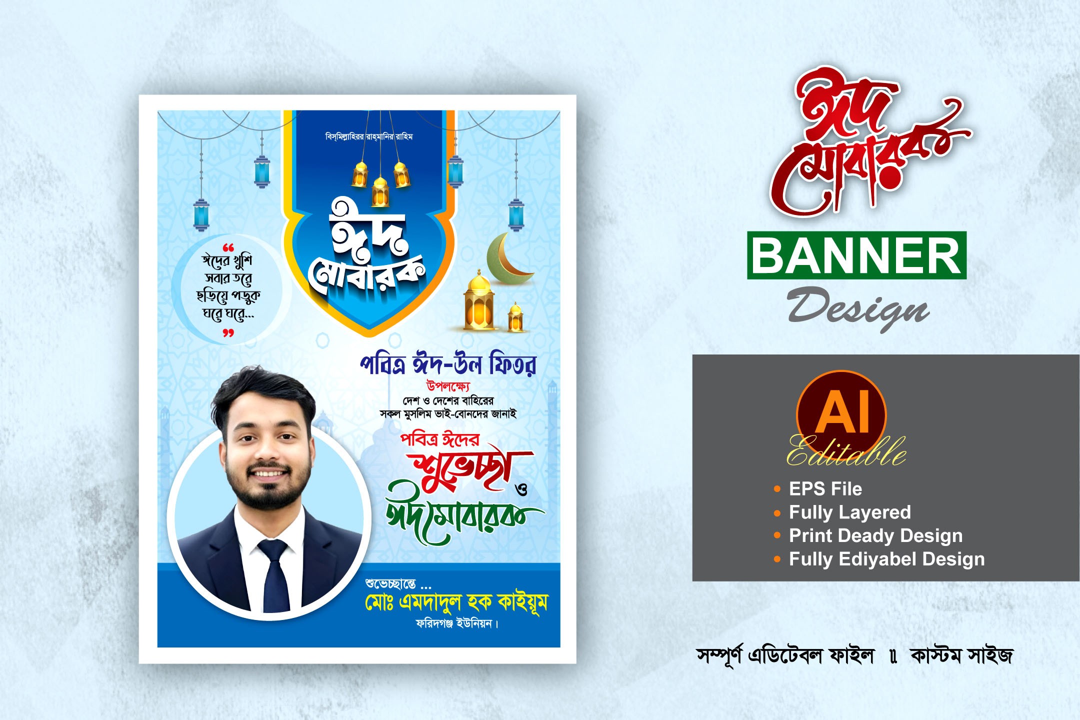 মেম্বার পদপ্রার্থী ঈদ শুভেচ্ছা পোস্টার ব্যানার ডিজাইন