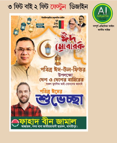 ঈদ শুভেচ্ছা ব্যানার ‍ডিজাইন