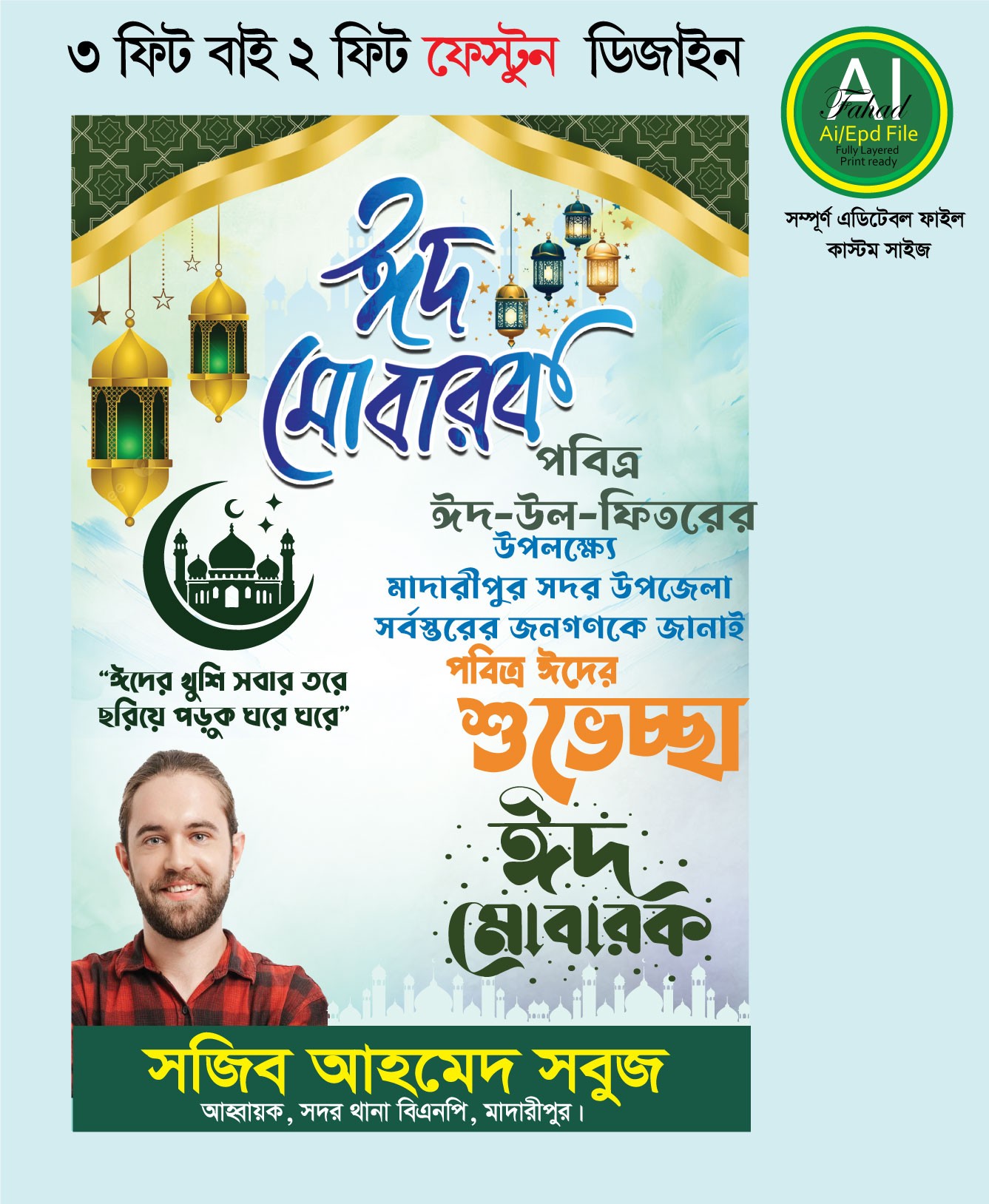 ঈদুল ফিতরের শুভেচ্ছা ফেস্টুন/পোস্টার ডিজাইন