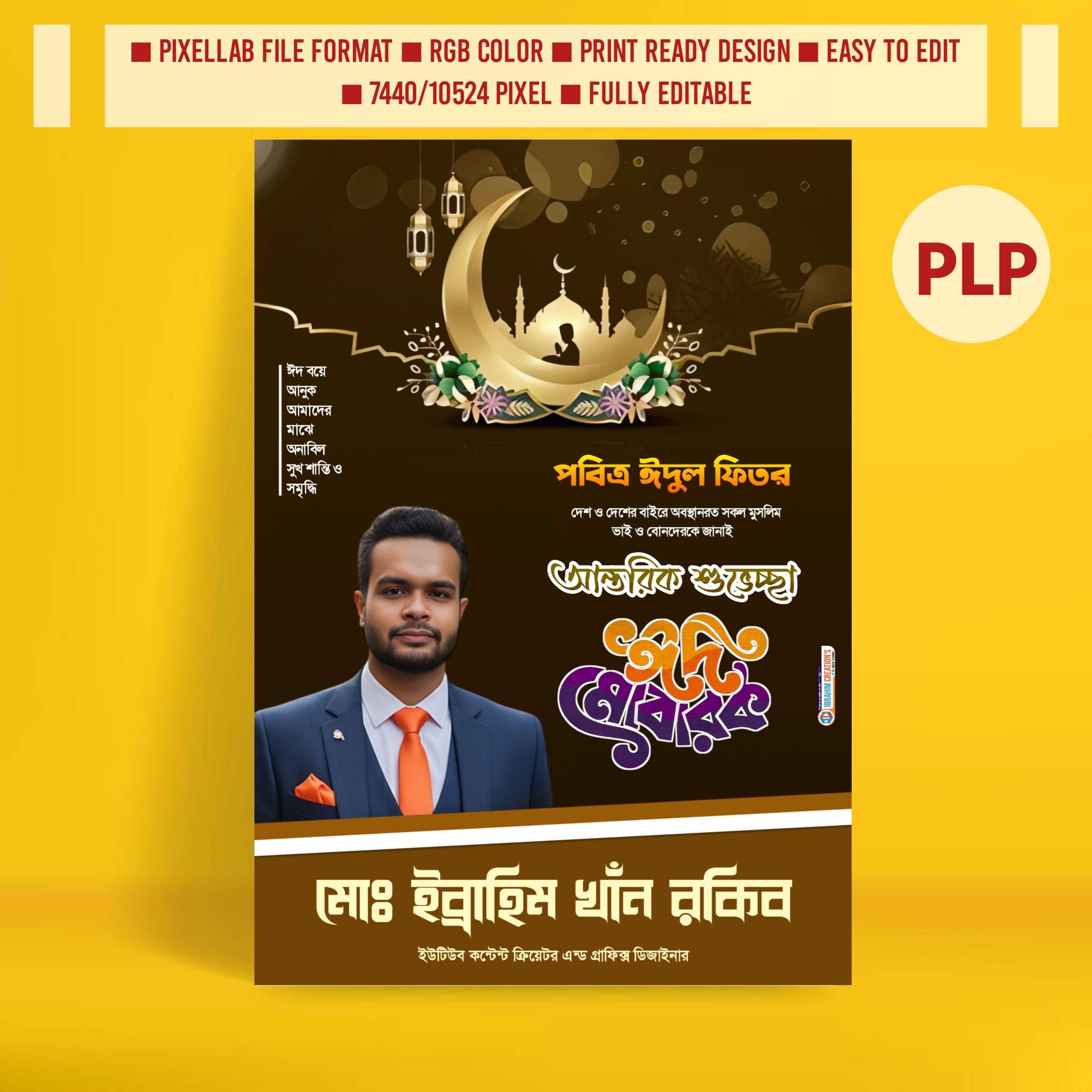 ঈদুল ফিতরের শুভেচ্ছা পোস্টার ডিজাইন ২০২৬