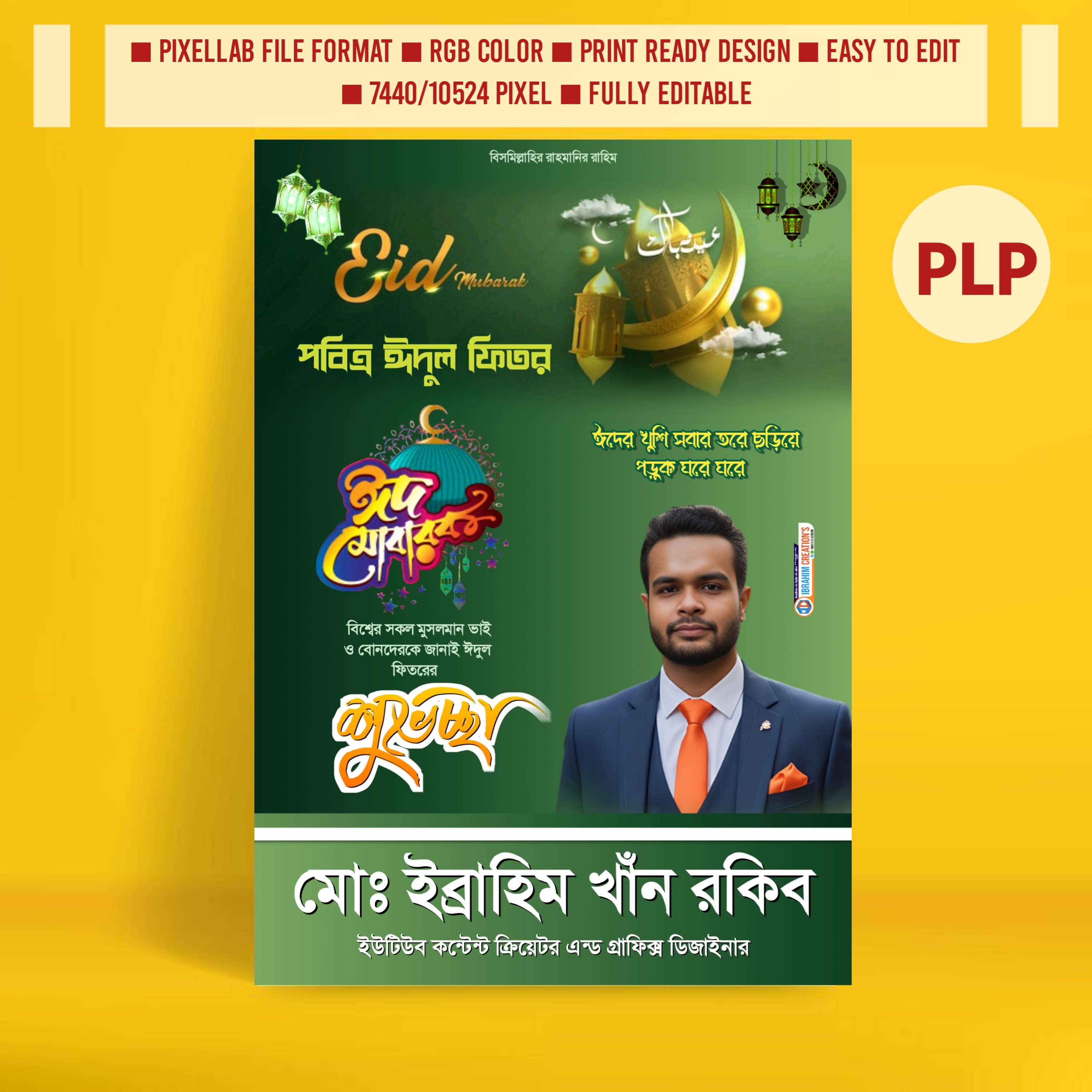 ঈদুল ফিতরের শুভেচ্ছা পোস্টার ডিজাইন ২০২৬