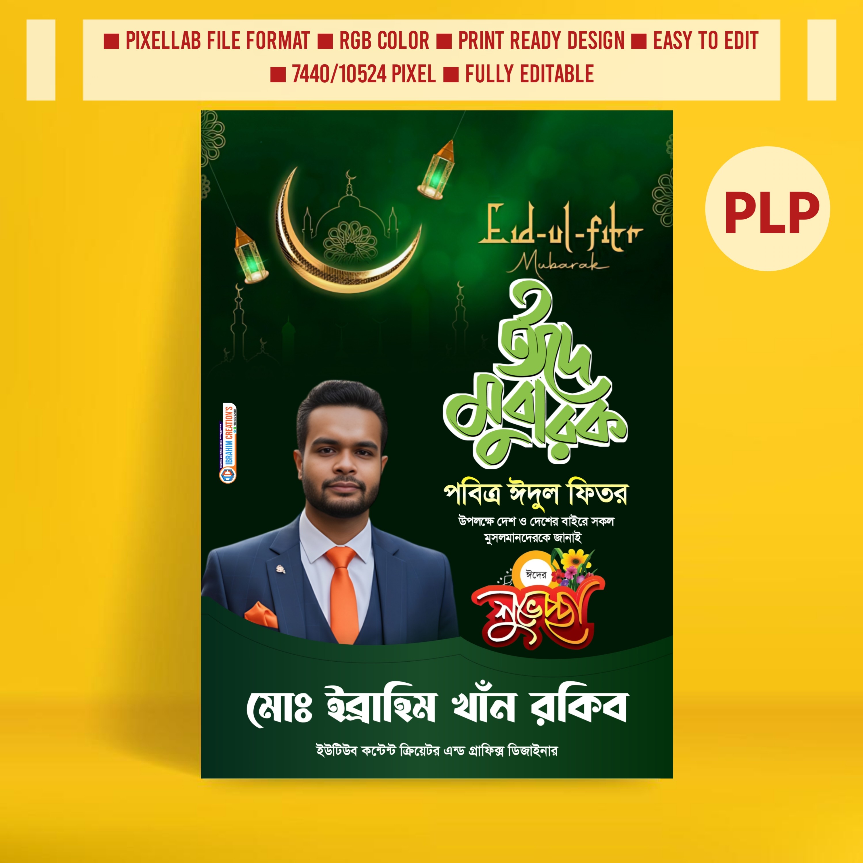 ঈদুল ফিতরের শুভেচ্ছা পোস্টার ডিজাইন ২০২৬