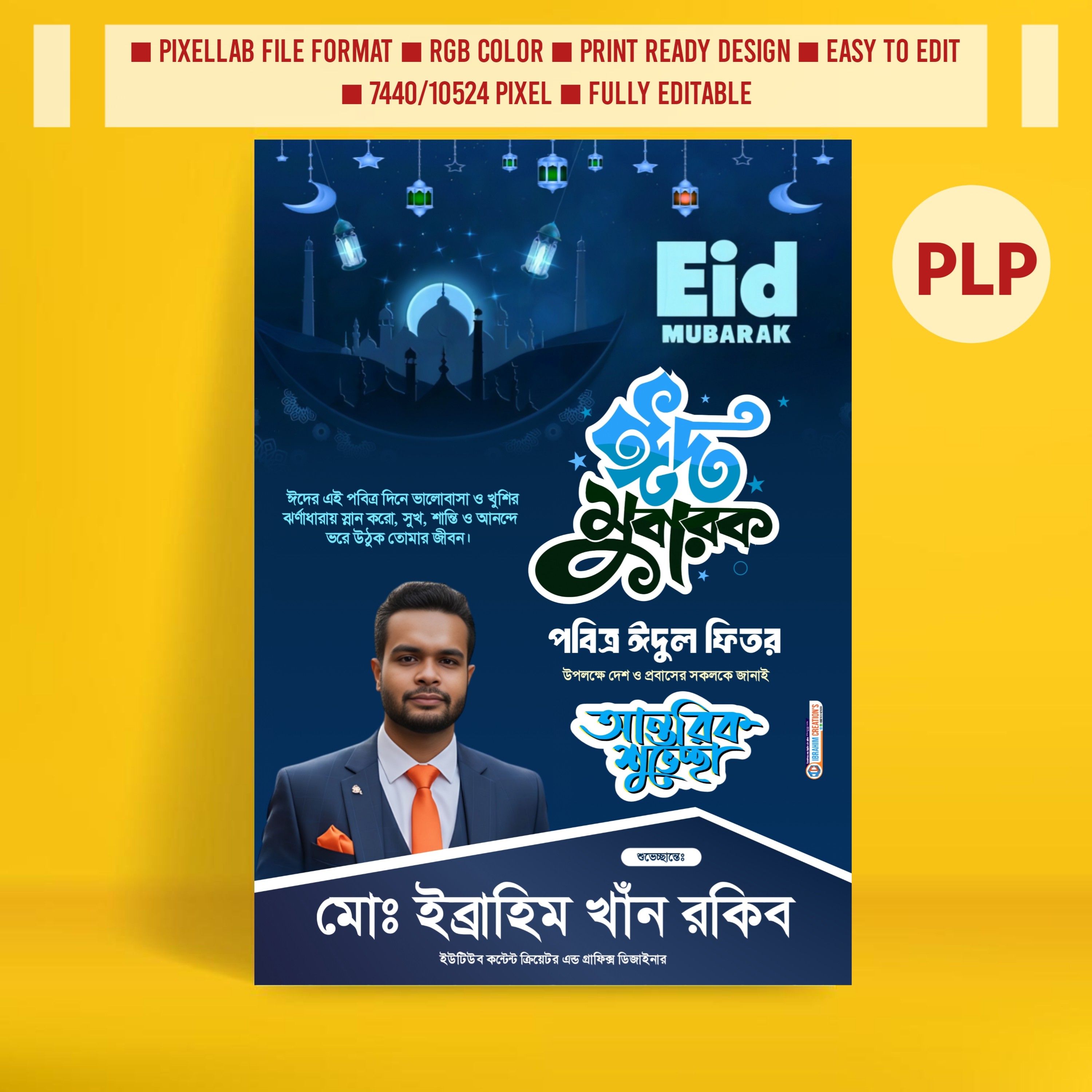 ঈদুল ফিতরের শুভেচ্ছা পোস্টার ডিজাইন Pixellab File
