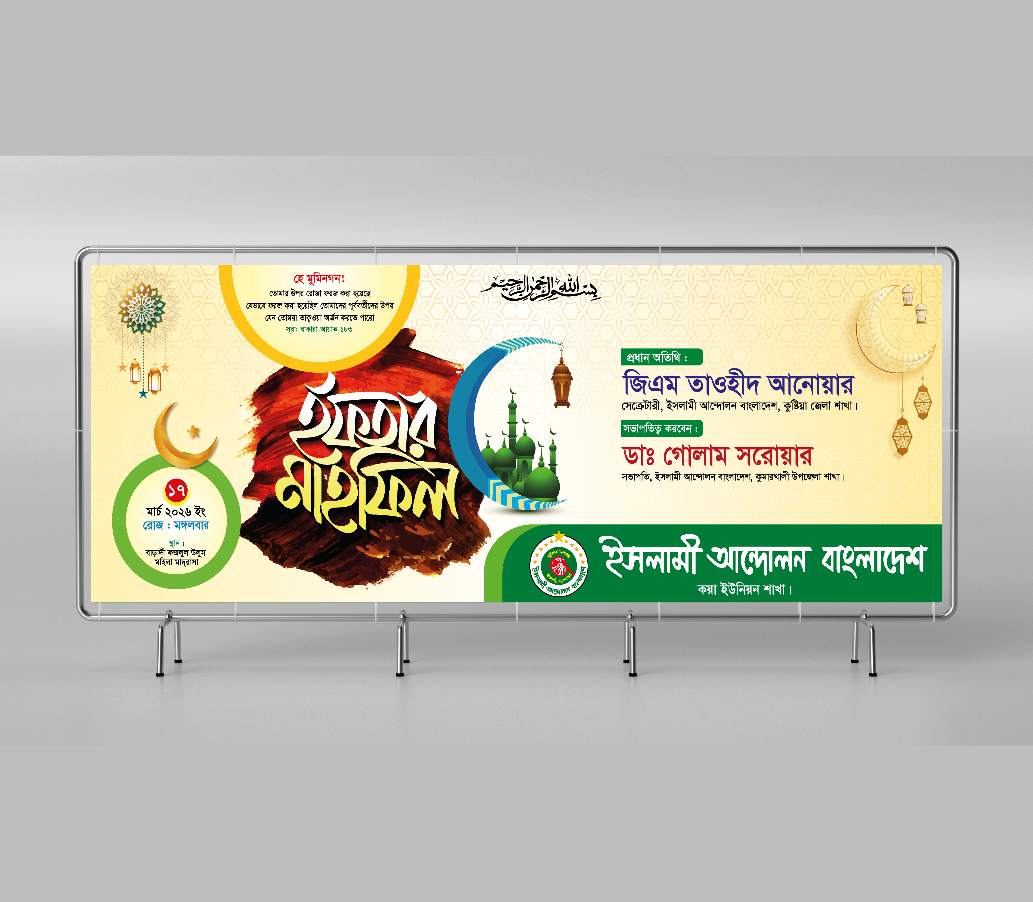 ইফতার মাহফিল ব্যানার