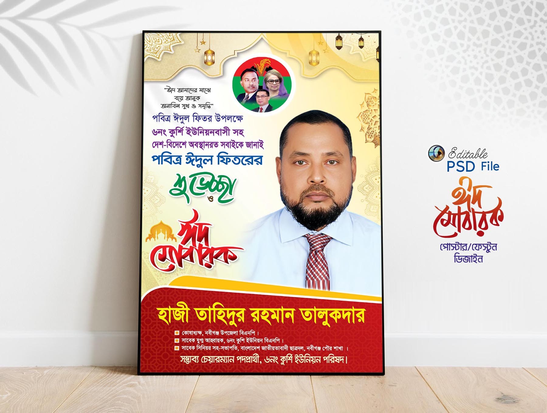 ঈদ শুভেচ্ছা পোস্টার ডিজাইন