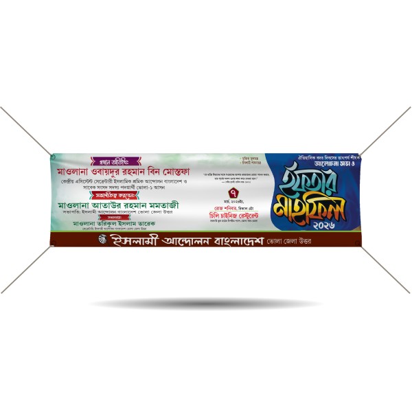 Iftar Mahfil Banner Design ইফতার মাহফিল ব্যানার ডিজাইন গ্রাফিক্স ডিজাইন ফাইল