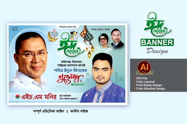 বিএনপি ঈদের শুভেচ্ছা ব্যানার পোস্টার ডিজাইন গ্রাফিক্স ডিজাইন ফাইল