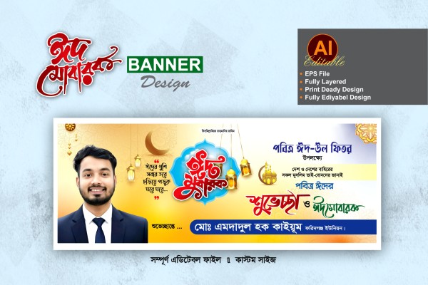 চেয়ারম্যান পদপ্রার্থী ঈদ শুভেচ্ছা ব্যানার ডিজাইন গ্রাফিক্স ডিজাইন ফাইল