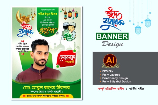 চেয়ারম্যান পদপ্রার্থী ঈদ শুভেচ্ছা ব্যানার ডিজাইন গ্রাফিক্স ডিজাইন ফাইল