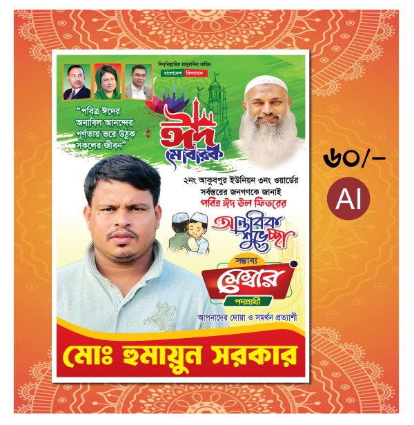 ঈদের শুভেচ্ছা পোস্টার, BNP EId Poster গ্রাফিক্স ডিজাইন ফাইল