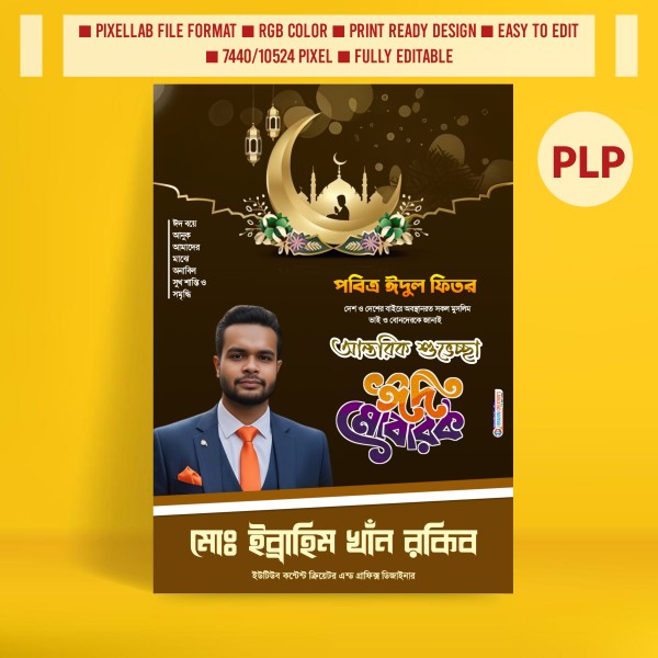ঈদুল ফিতরের শুভেচ্ছা পোস্টার ডিজাইন ২০২৬ গ্রাফিক্স ডিজাইন ফাইল