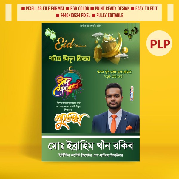 ঈদুল ফিতরের শুভেচ্ছা পোস্টার ডিজাইন ২০২৬ গ্রাফিক্স ডিজাইন ফাইল
