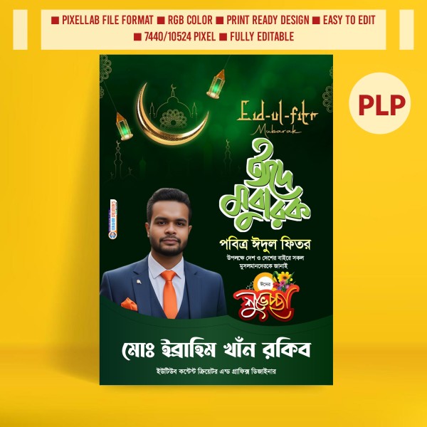 ঈদুল ফিতরের শুভেচ্ছা পোস্টার ডিজাইন ২০২৬ গ্রাফিক্স ডিজাইন ফাইল