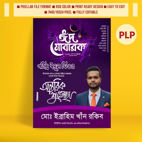 ঈদুল ফিতরের শুভেচ্ছা পোস্টার ডিজাইন ২০২৬ গ্রাফিক্স ডিজাইন ফাইল