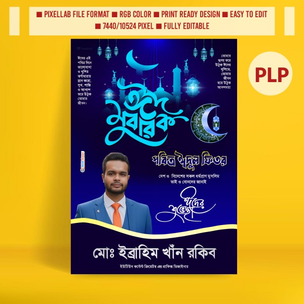 ঈদুল ফিতরের শুভেচ্ছা পোস্টার ডিজাইন ২০২৬ গ্রাফিক্স ডিজাইন ফাইল